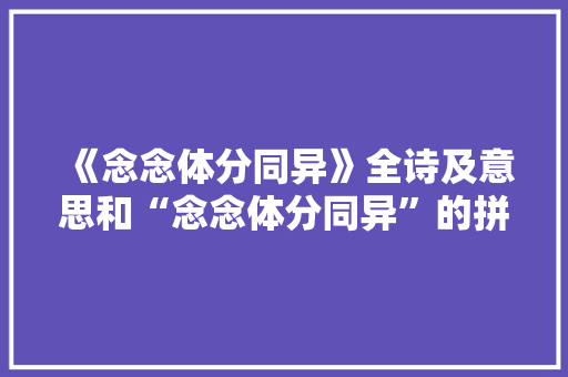《念念体分同异》全诗及意思和“念念体分同异”的拼音注释