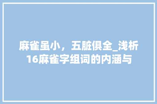 麻雀虽小，五脏俱全_浅析16麻雀字组词的内涵与