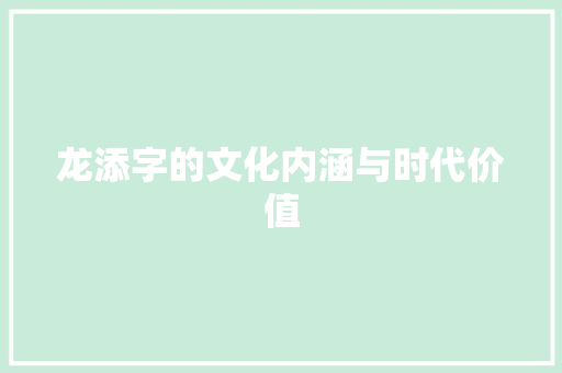 龙添字的文化内涵与时代价值 诗词应用