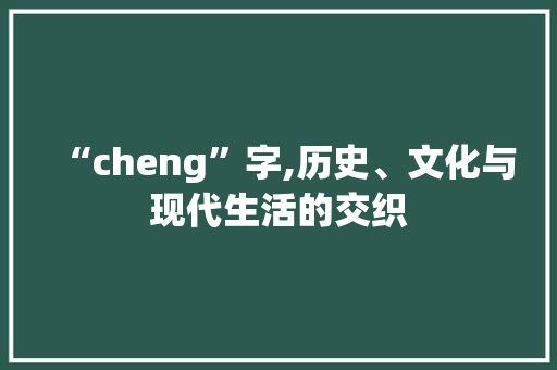“cheng”字,历史、文化与现代生活的交织 社交媒体