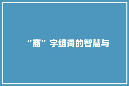 “商”字组词的智慧与