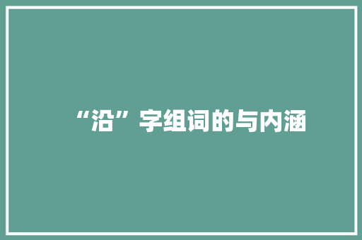 “沿”字组词的与内涵