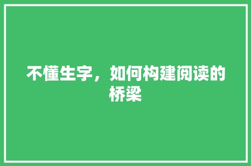 不懂生字，如何构建阅读的桥梁