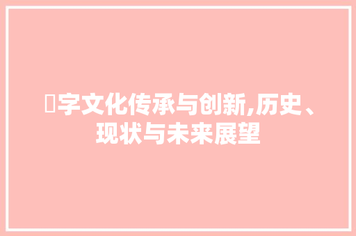 叀字文化传承与创新,历史、现状与未来展望