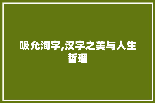 吸允洵字,汉字之美与人生哲理