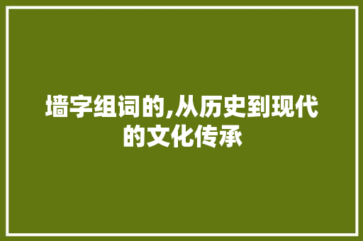 墙字组词的,从历史到现代的文化传承