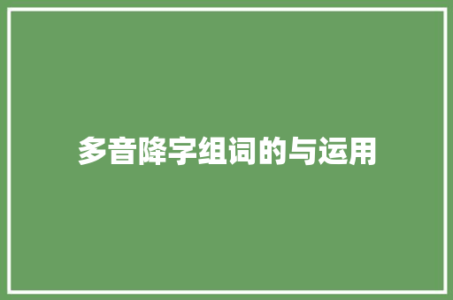 多音降字组词的与运用