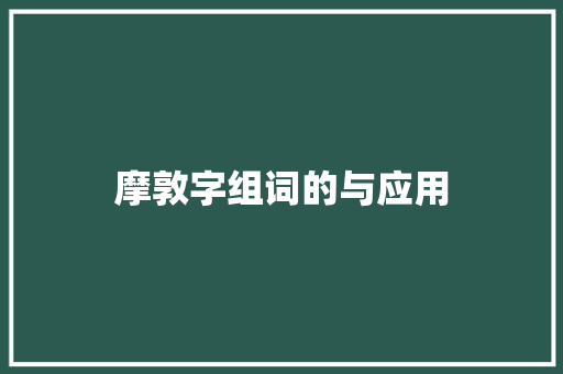 摩敦字组词的与应用