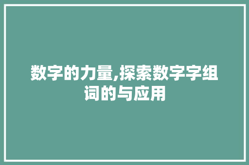 数字的力量,探索数字字组词的与应用