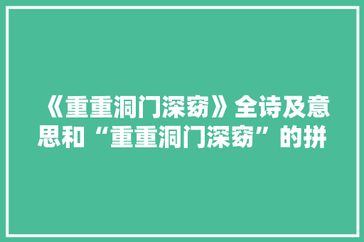 《重重洞门深窈》全诗及意思和“重重洞门深窈”的拼音注释 诗词鉴赏