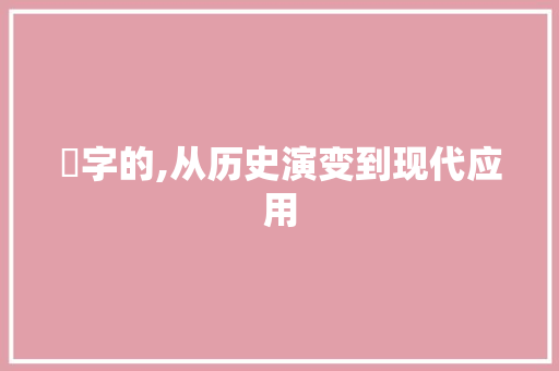 琸字的,从历史演变到现代应用