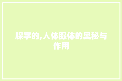 腺字的,人体腺体的奥秘与作用