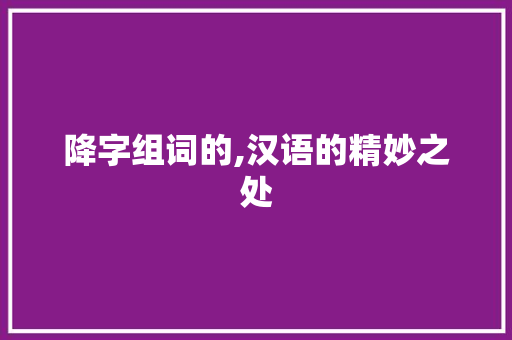 降字组词的,汉语的精妙之处