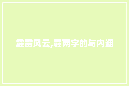 霹雳风云,霹两字的与内涵