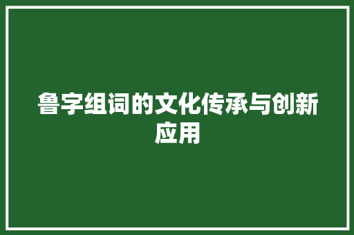 鲁字组词的文化传承与创新应用