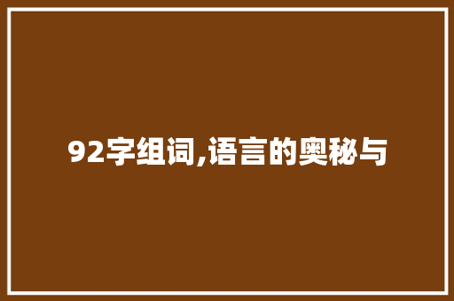 92字组词,语言的奥秘与