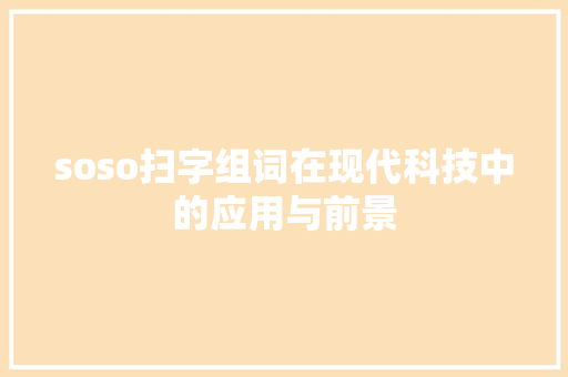 soso扫字组词在现代科技中的应用与前景