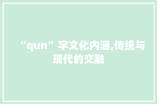 “qun”字文化内涵,传统与现代的交融