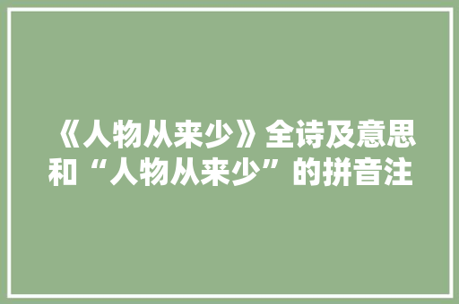 《人物从来少》全诗及意思和“人物从来少”的拼音注释
