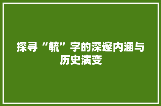 探寻“毓”字的深邃内涵与历史演变