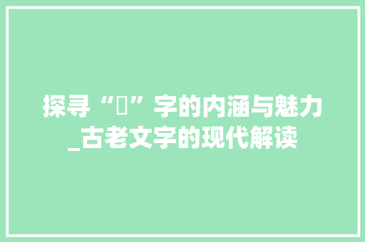 探寻“玥”字的内涵与魅力_古老文字的现代解读