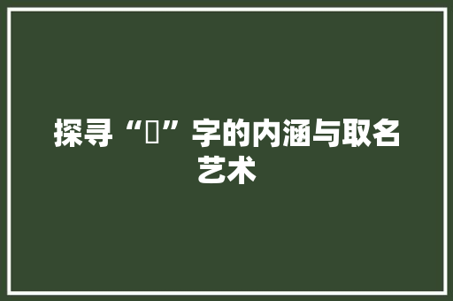 探寻“玹”字的内涵与取名艺术