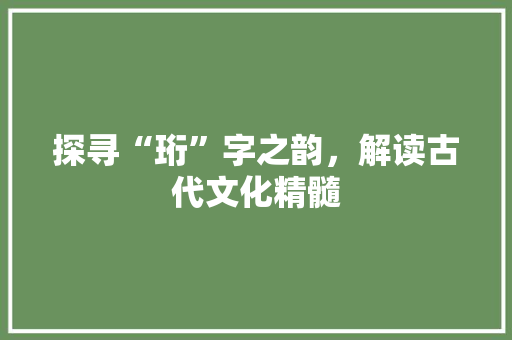 探寻“珩”字之韵，解读古代文化精髓 诗词鉴赏