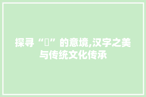 探寻“璬”的意境,汉字之美与传统文化传承