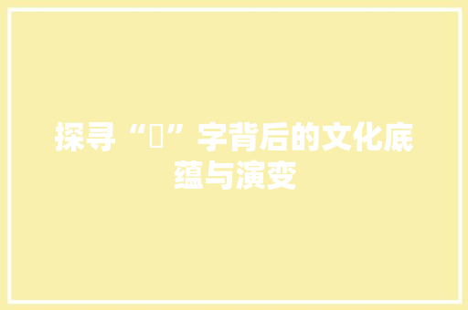 探寻“笷”字背后的文化底蕴与演变
