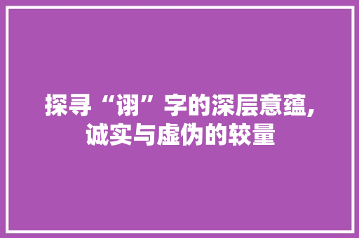 探寻“诩”字的深层意蕴,诚实与虚伪的较量