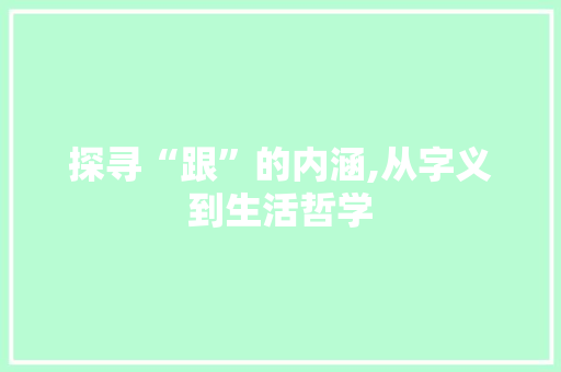 探寻“跟”的内涵,从字义到生活哲学