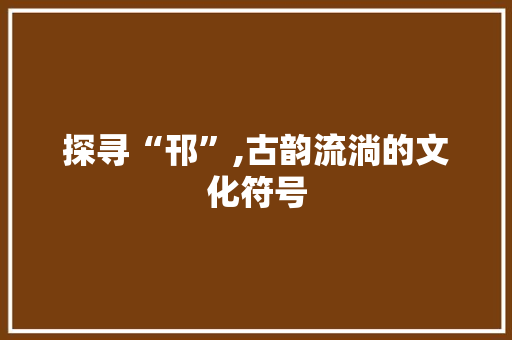 探寻“邗”,古韵流淌的文化符号