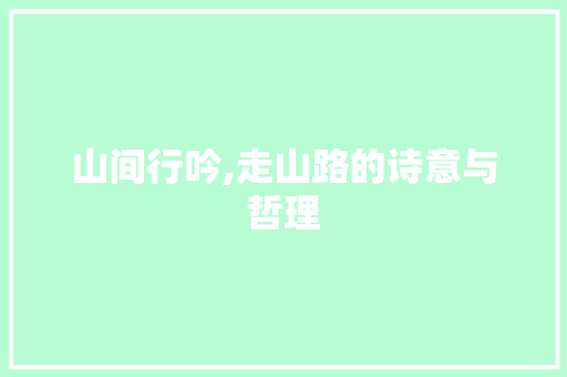 山间行吟,走山路的诗意与哲理