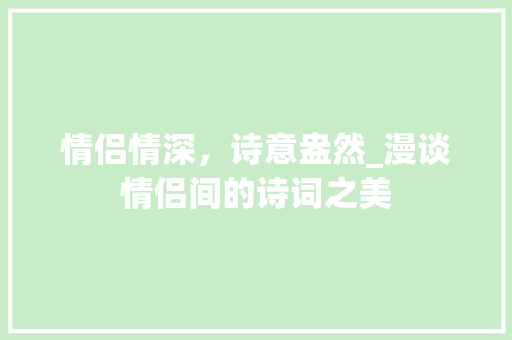 情侣情深，诗意盎然_漫谈情侣间的诗词之美