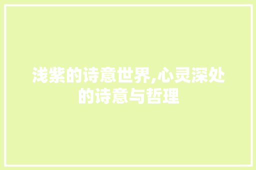 浅紫的诗意世界,心灵深处的诗意与哲理