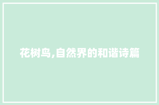 花树鸟,自然界的和谐诗篇