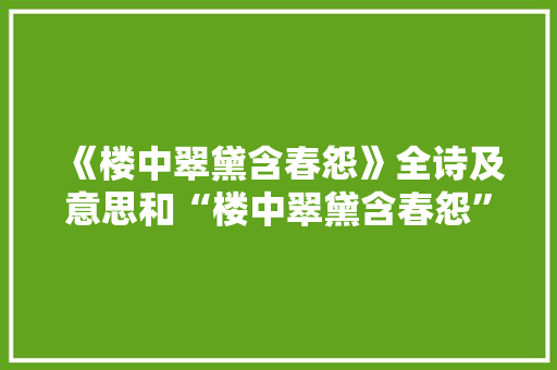 《楼中翠黛含春怨》全诗及意思和“楼中翠黛含春怨”的拼音注释