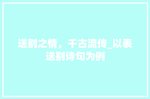 送别之情，千古流传_以表送别诗句为例
