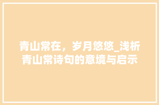 青山常在，岁月悠悠_浅析青山常诗句的意境与启示