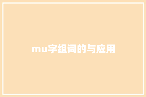 mu字组词的与应用