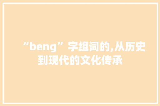 “beng”字组词的,从历史到现代的文化传承