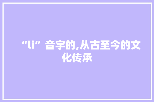 “li”音字的,从古至今的文化传承