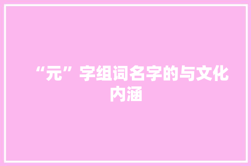 “元”字组词名字的与文化内涵