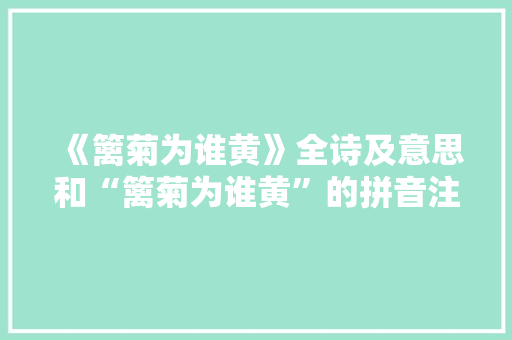 《篱菊为谁黄》全诗及意思和“篱菊为谁黄”的拼音注释