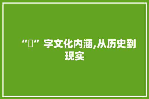 “奀”字文化内涵,从历史到现实