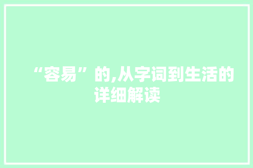 “容易”的,从字词到生活的详细解读