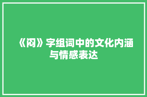 《闷》字组词中的文化内涵与情感表达