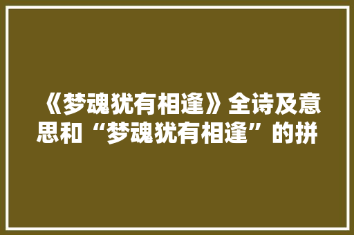 《梦魂犹有相逢》全诗及意思和“梦魂犹有相逢”的拼音注释 诗词鉴赏