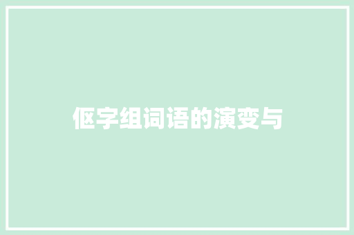 伛字组词语的演变与