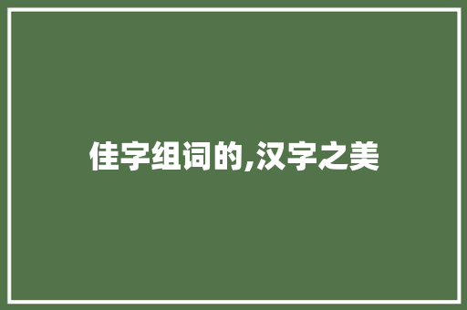 佳字组词的,汉字之美